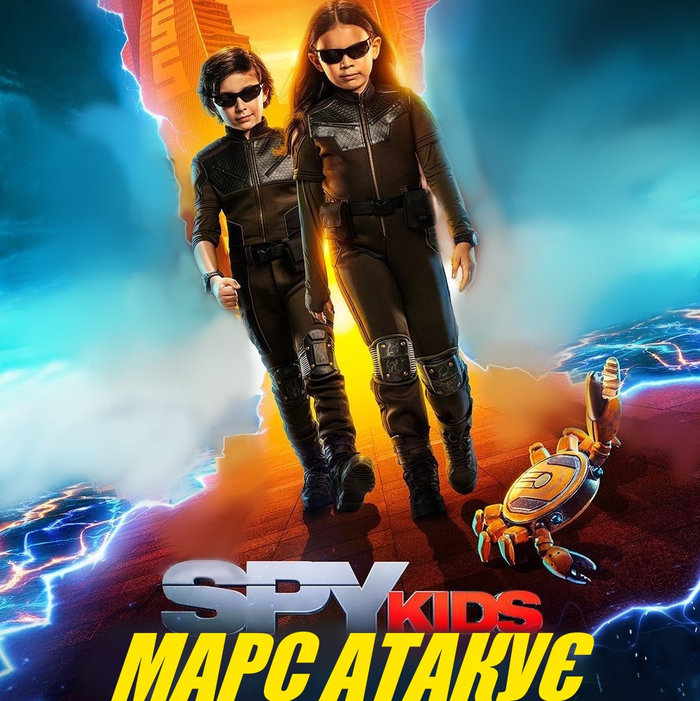 Діти шпигуни: Марс атакує